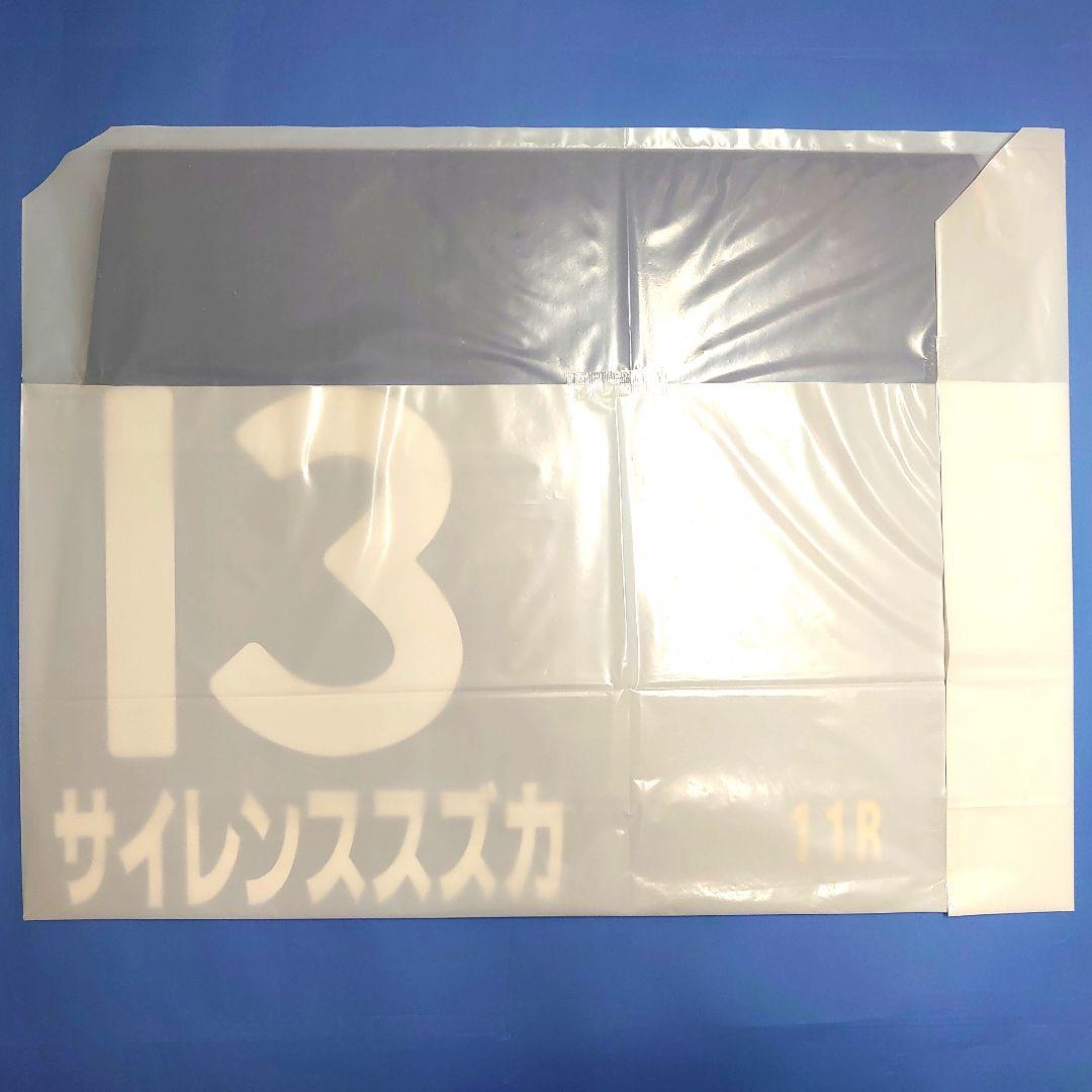 【稀少】サイレンススズカ レプリカゼッケン 競馬ウマ娘ぬいぐるみアイドルホース