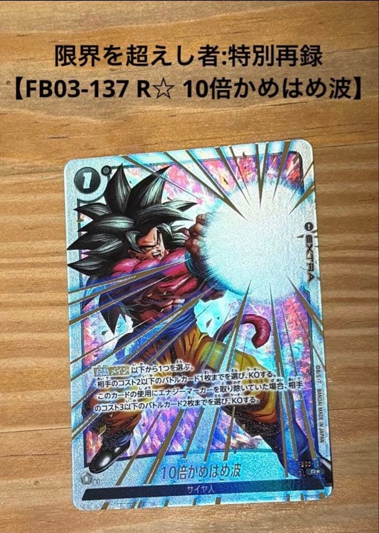 【美品】フュージョンワールド 10倍かめはめ波 FB03-137☆ 特別再録版