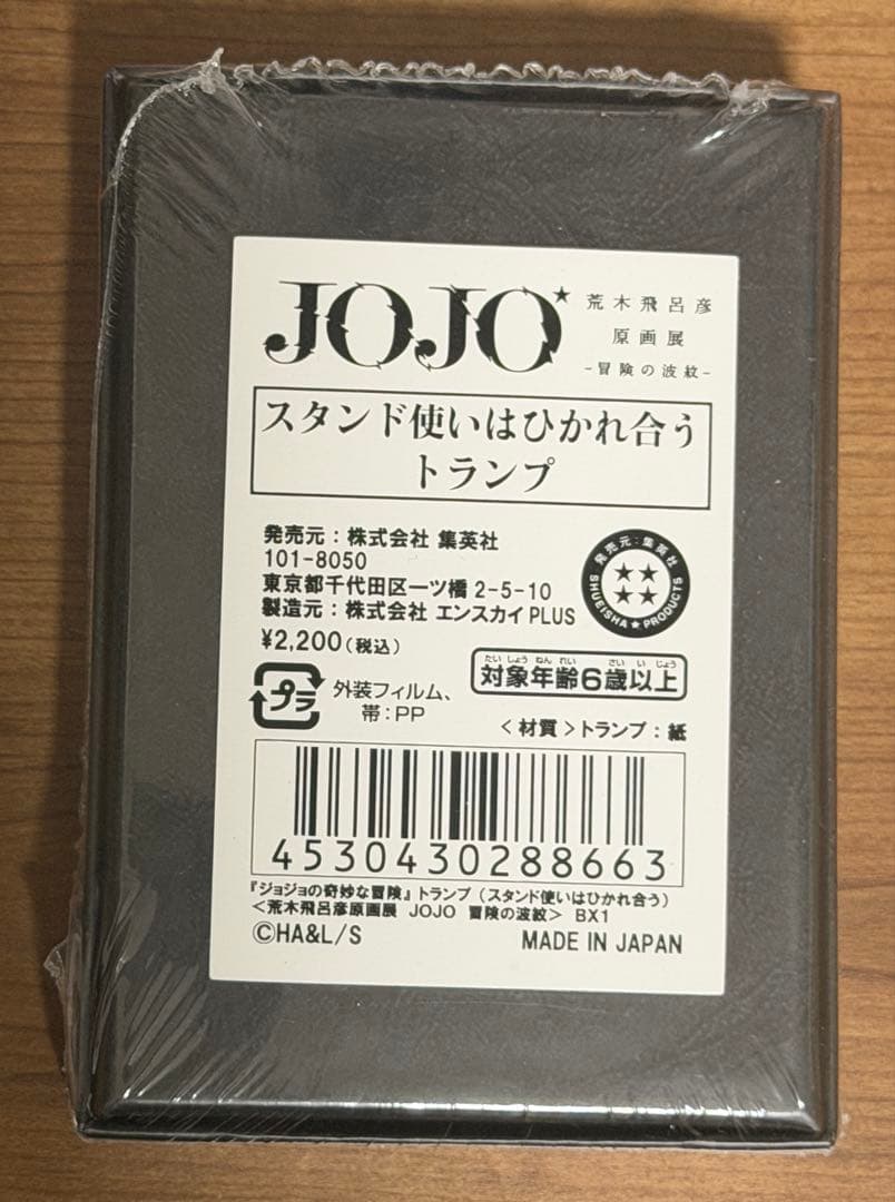 JOJO スタンド使いはひかれ合う トランプ