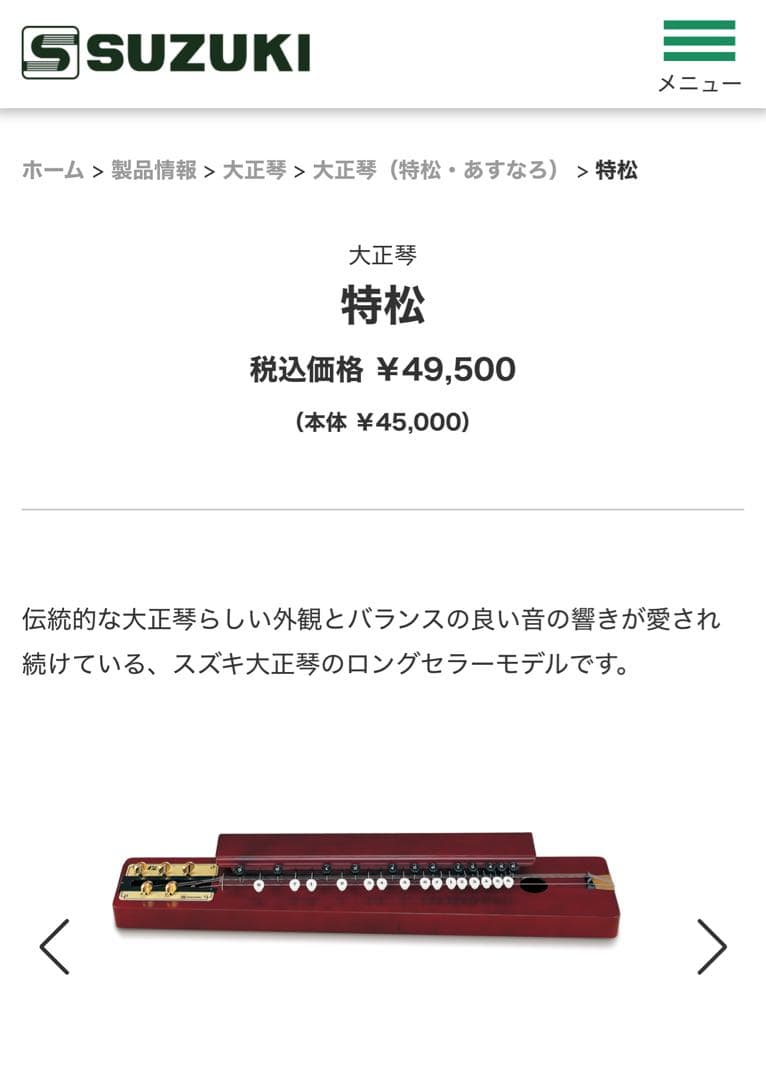 大正琴　スズキ　特松 SUZUKI 特製 松