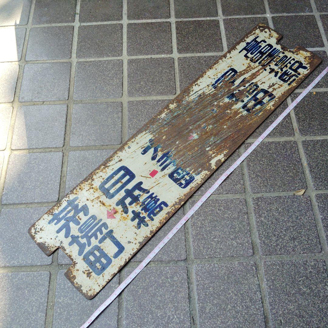 【都電サボ　行先板】洲崎←日本橋−早稲田×茅場町←日本橋−❍−早稲田−高田馬場駅