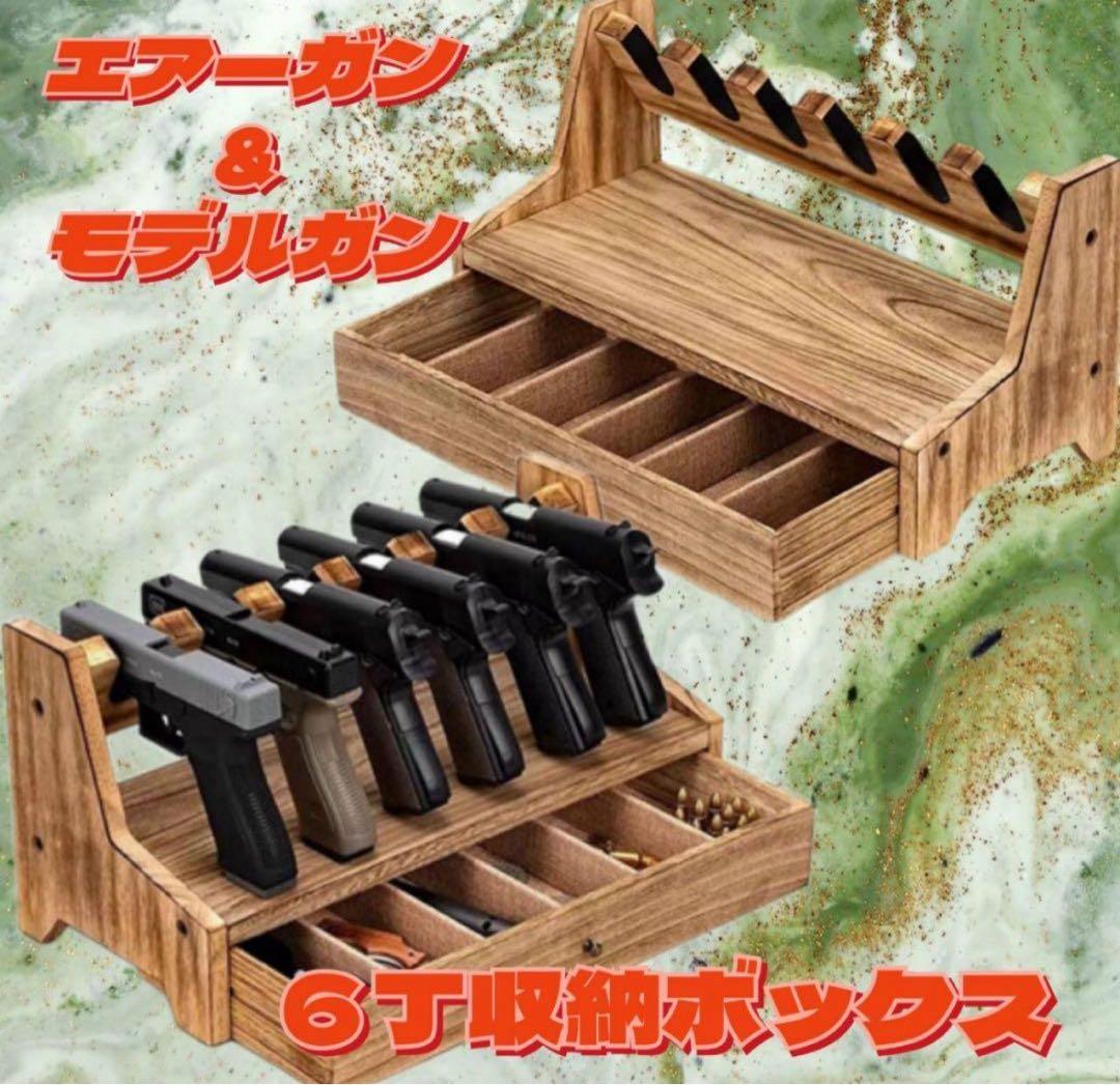 meru-Taro　モデルガン収納ボックス 組立て式 6丁収納2個セット