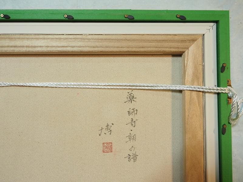 油絵　額付き　千住博　 【薬師寺 朝の譜】手描き　M10