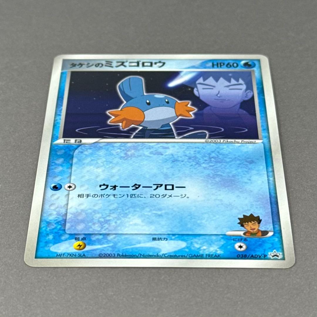 ポケモンカード タケシのミズゴロウ プロモ