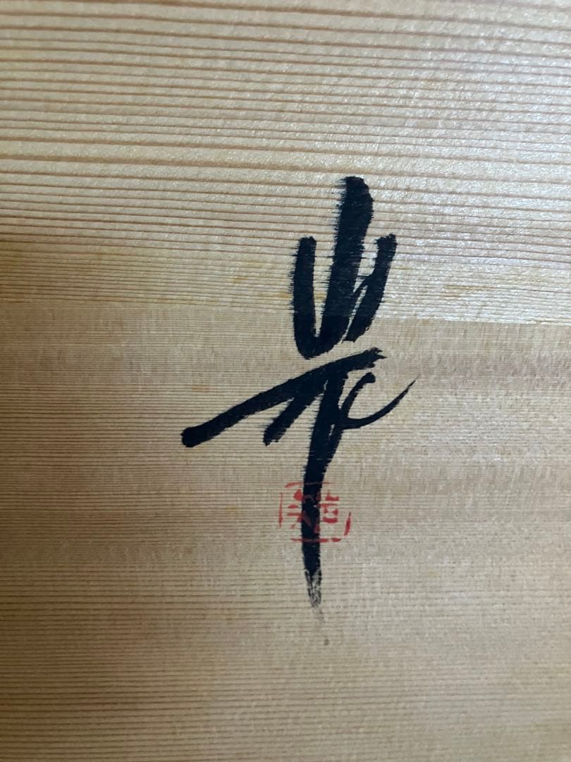 輪島塗　角野岩次　沈金アート「寿松」