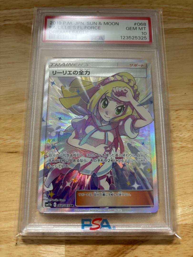 リーリエの全力 SR PSA10