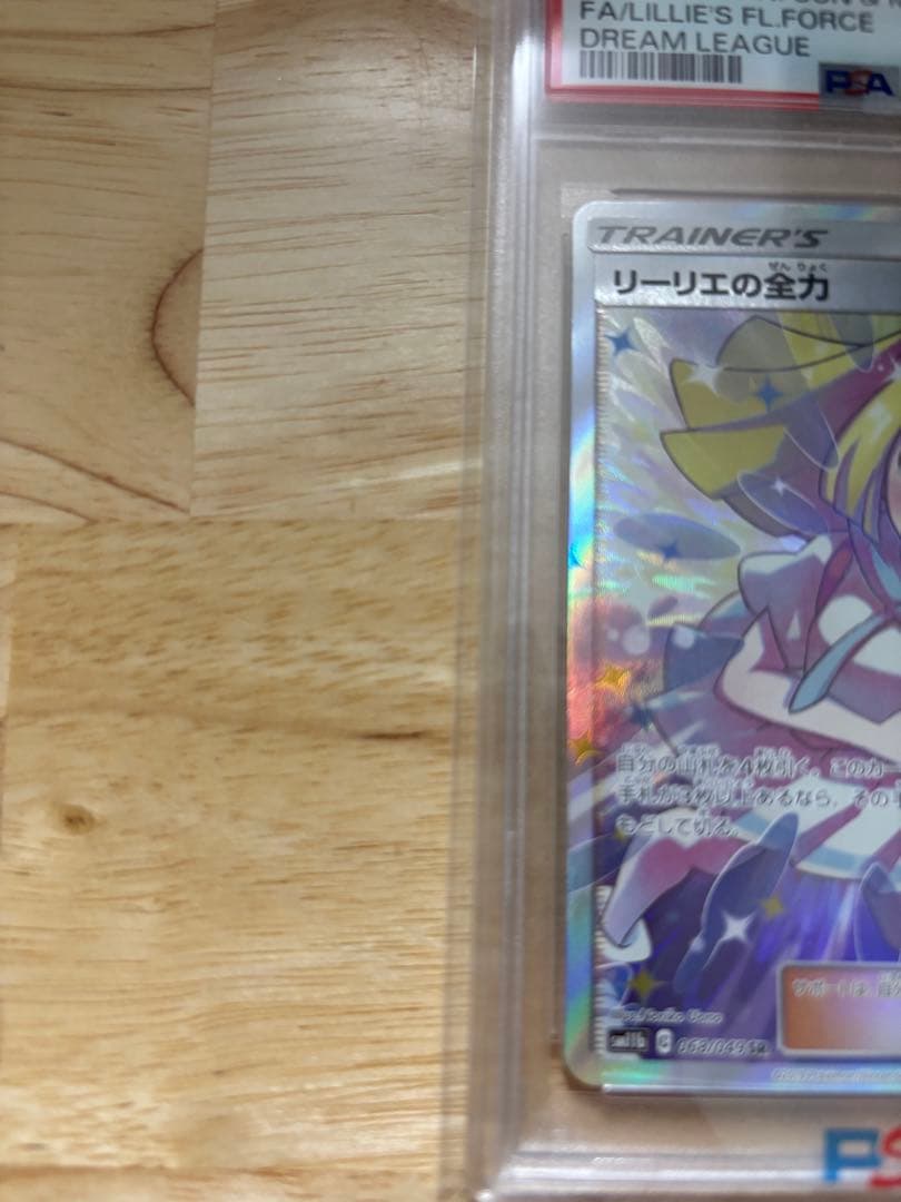 リーリエの全力 SR PSA10