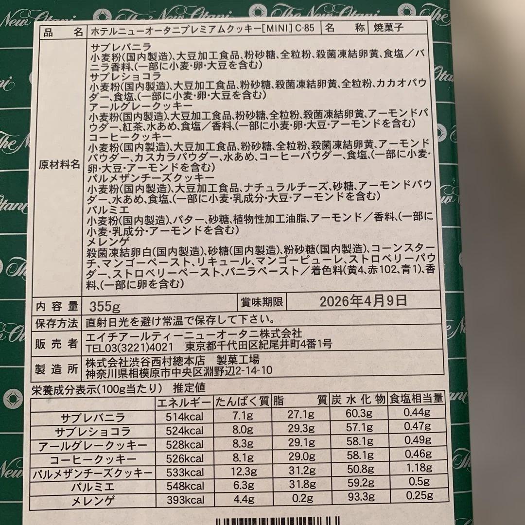 ホテルニューオータニ　プレミアムクッキー　MINI