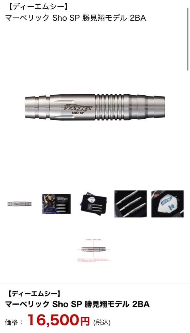 【ディーエムシー】 マーベリック Sho SP 勝見翔モデル 2BA
