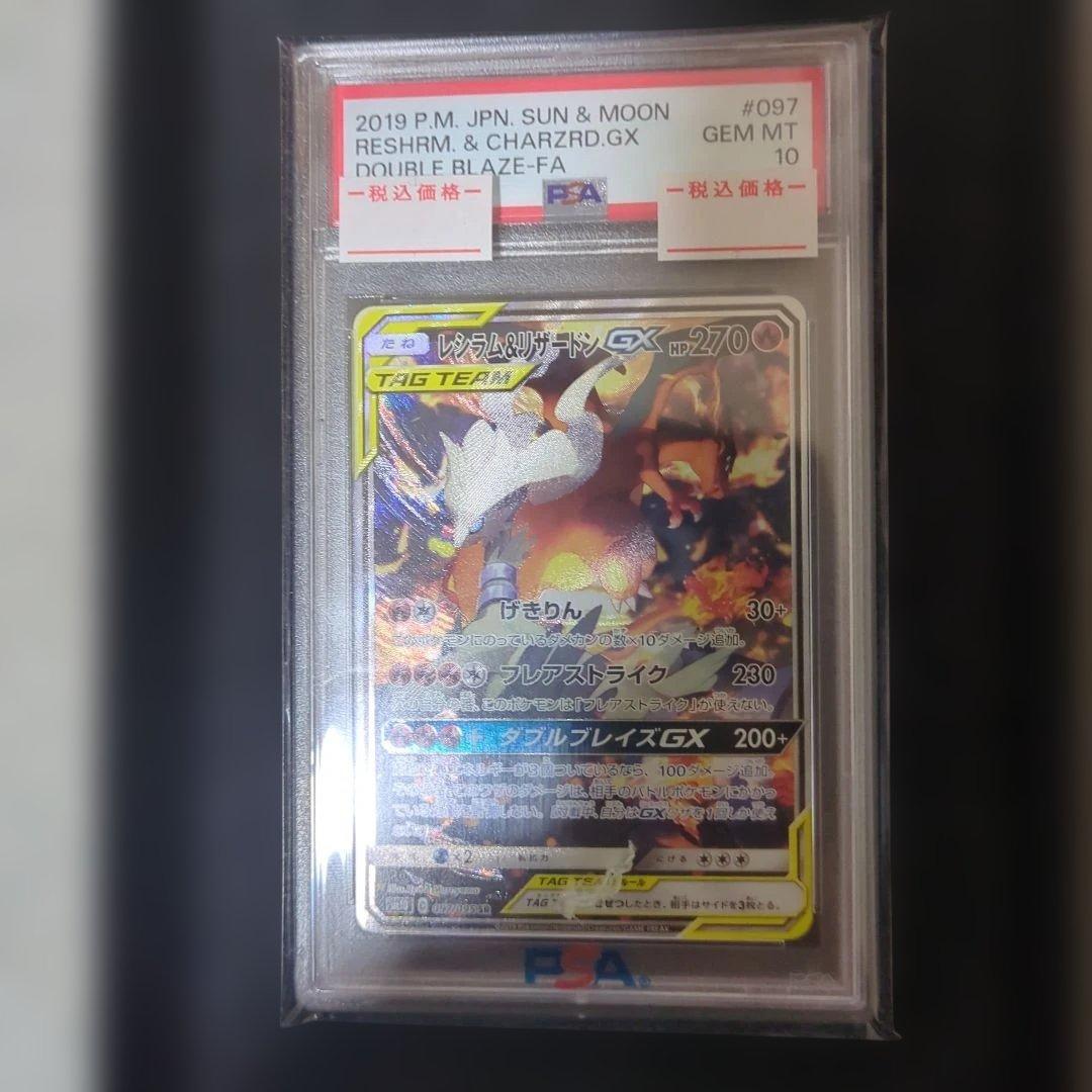 本日のみ特価！PSA10 レシラム&リザードンGX【SA】ダブルブレイズ