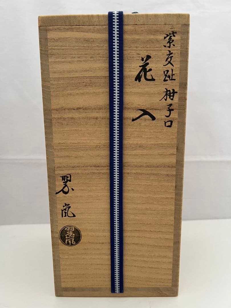 紫交趾 柚子口 花入 中村 翠嵐 茶道具