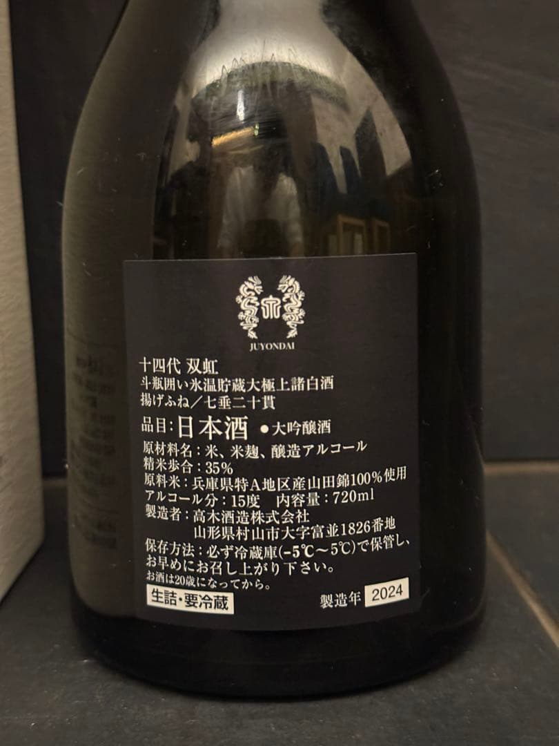 十四代双虹 空瓶空箱未洗浄