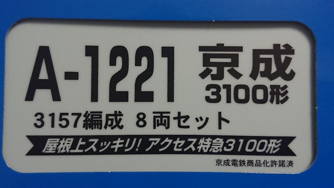 Nゲージ マイクロエース 京成3100形 成田スカイアクセス線