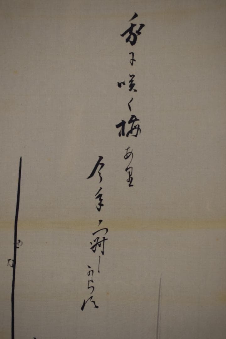 真作/大谷句佛/老梅画賛/掛軸☆宝船☆Z-351