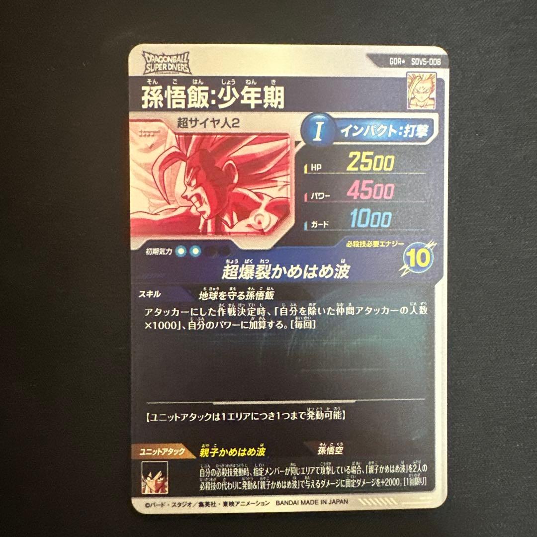 ドラゴンボールスーパーダイバーズ SDV5-008 孫悟飯少年期 パラレル