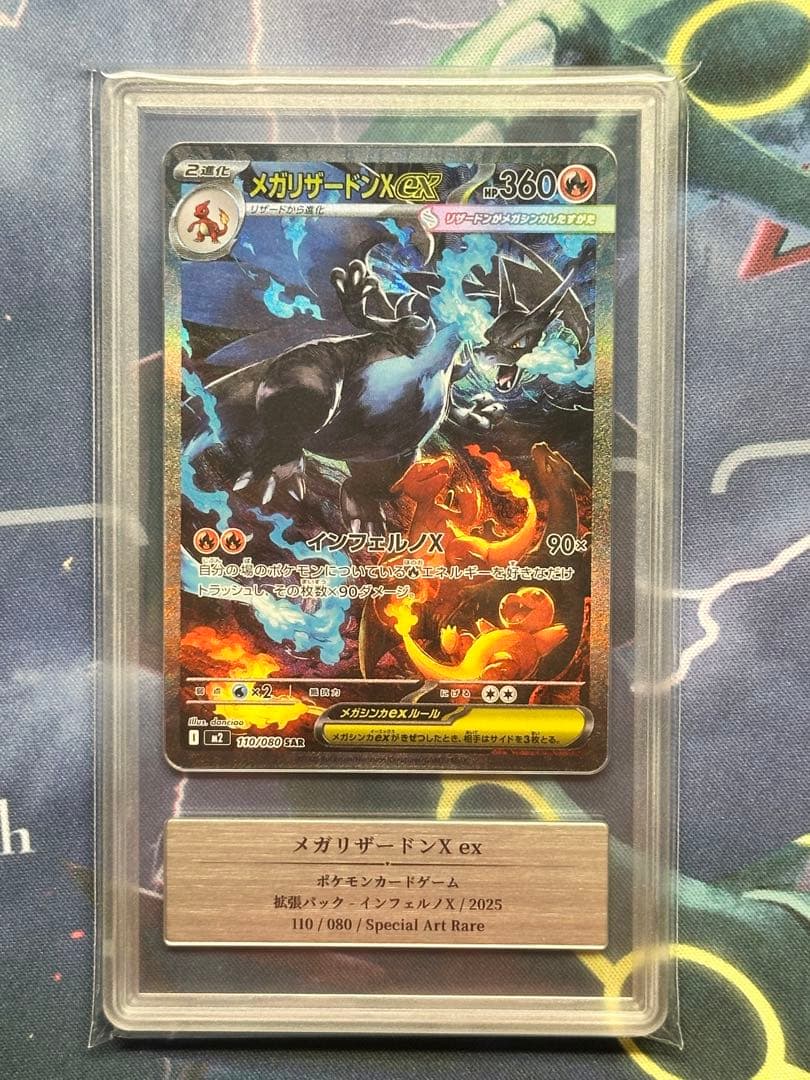メガリザードン Xex SAR Gemix10 インフェルノX PSA10相当