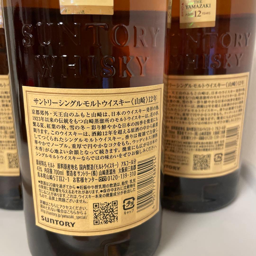 山崎 12年 シングルモルトウイスキー 700ml ３本セット