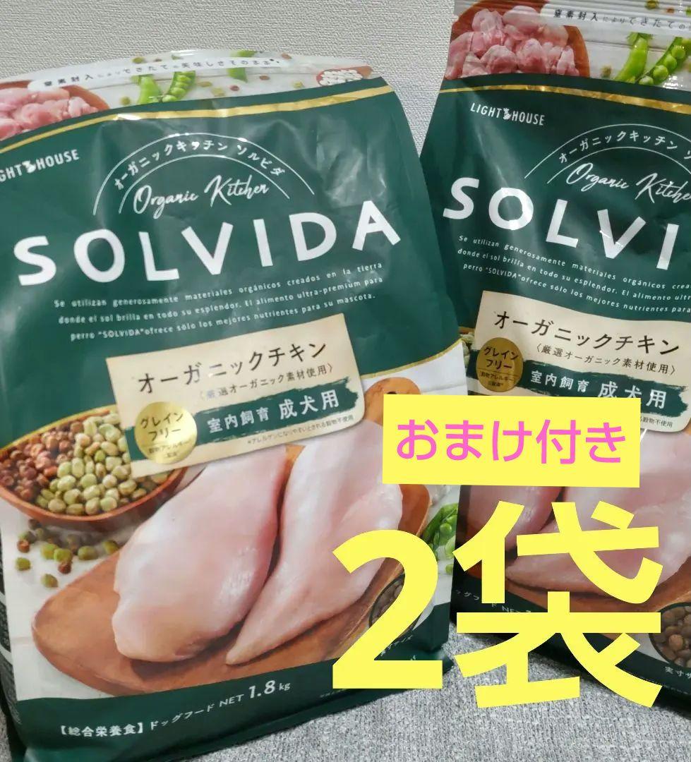 ソルビダ オーガニックチキン 1.8kg ×2袋