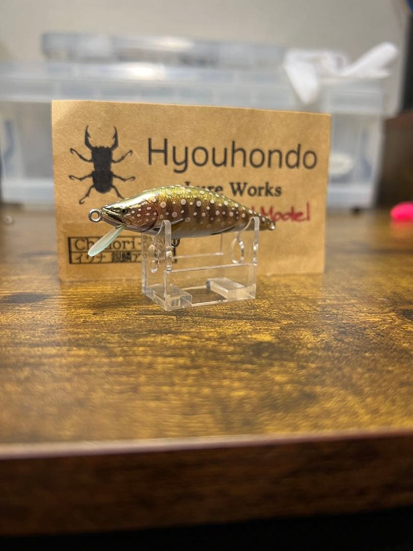 標本堂　バルサミノー　イワナ（銀鱗アコヤ貝）