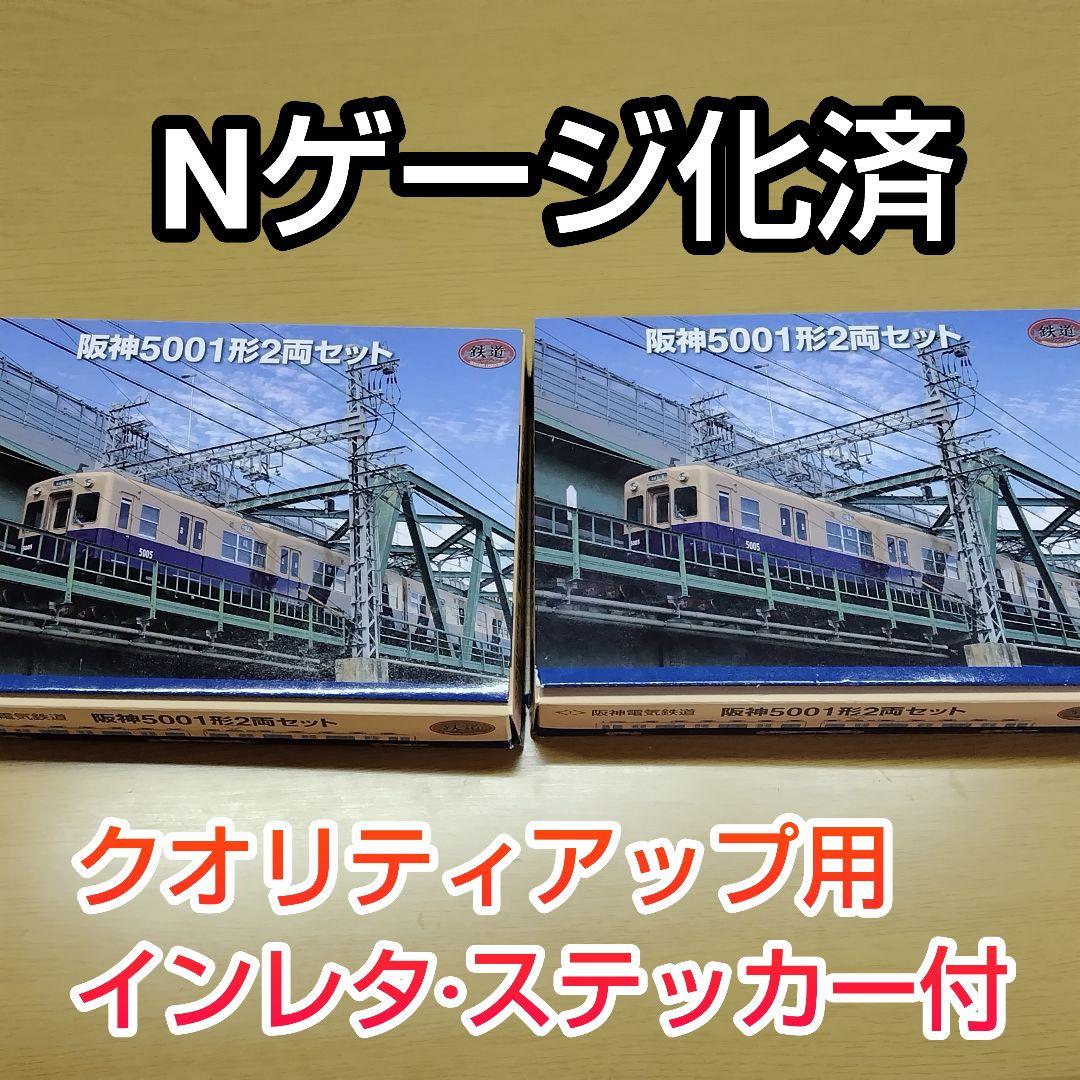 【Nゲージ化済】鉄道コレクション 阪神電鉄5001形 4両セット