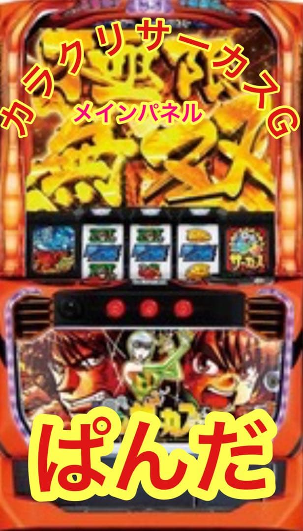 スマスロ実機【Lからくりサーカス】すぐに遊べる‼️送料無料‼️