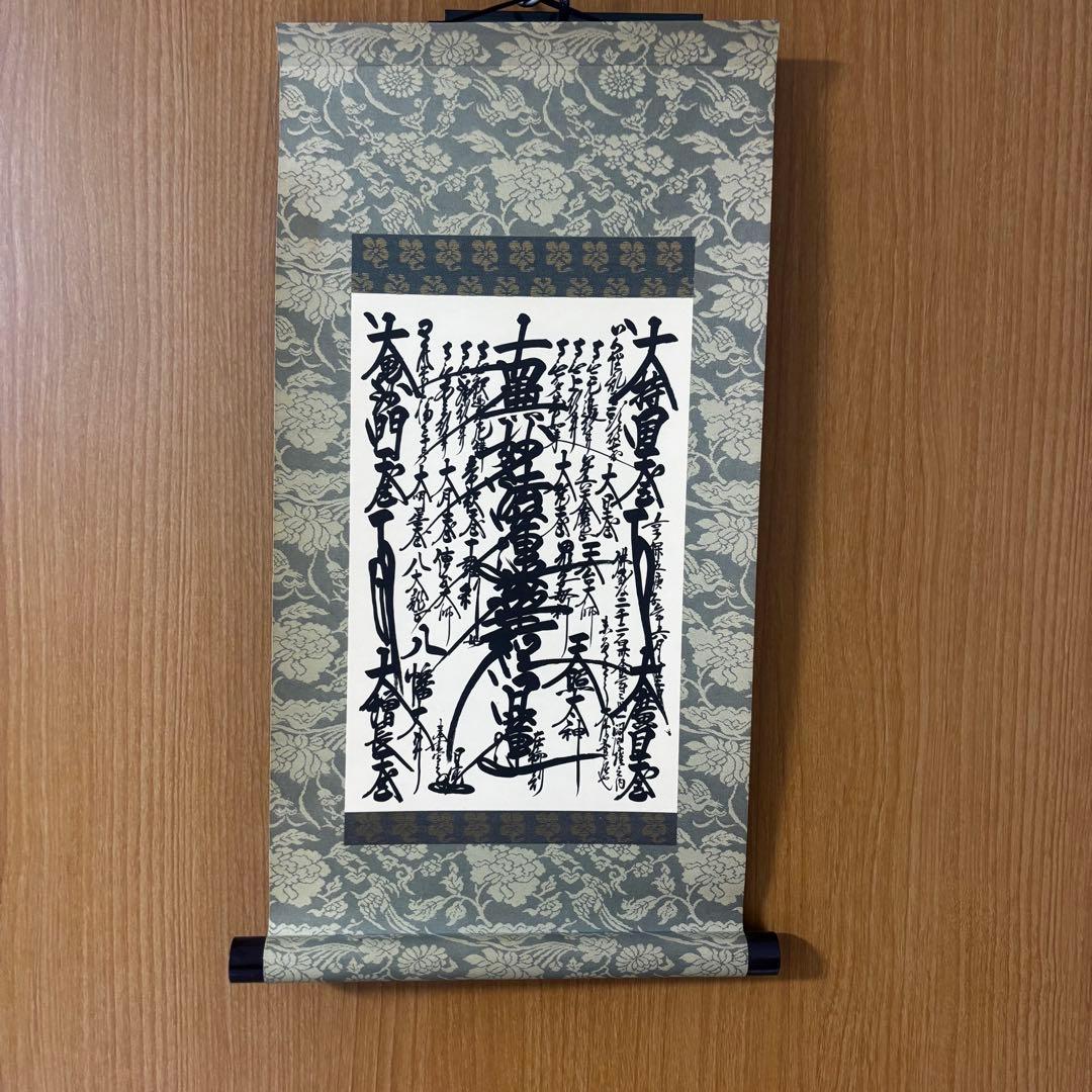 創価学会 御本尊 掛軸 曼荼羅 日蓮大聖人