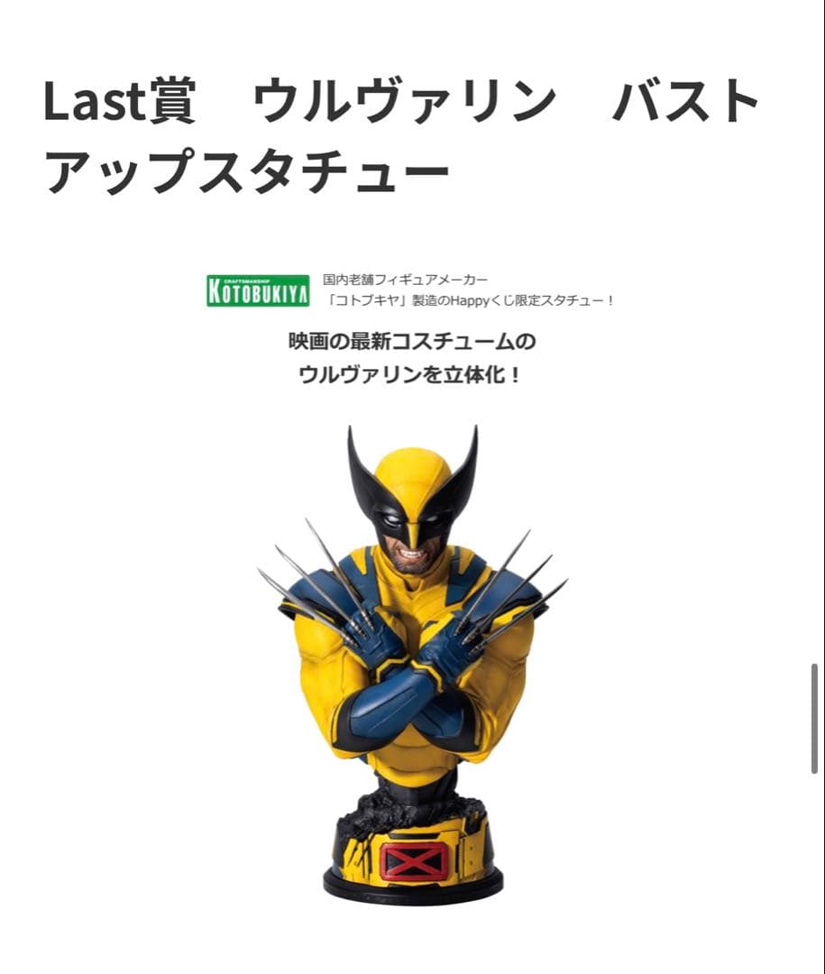 happyくじ MARVEL『デッドプール＆ウルヴァリン』 A賞&last賞