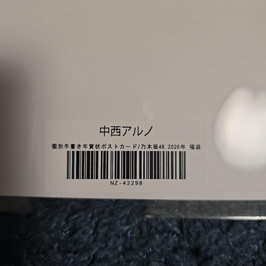 乃木坂46 中西アルノ Lucky Bag 2026 福袋AB