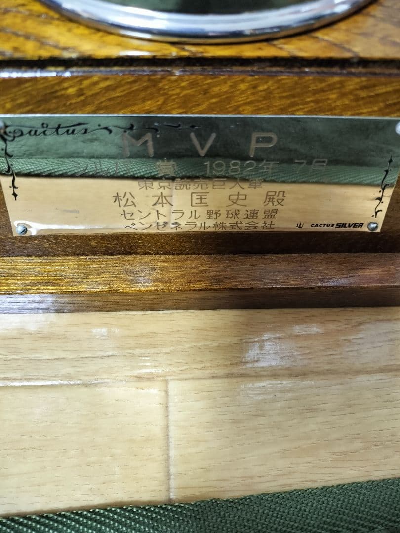 元巨人　松本匡史　トロフィー　ＭＶＰシルバー賞　1982年7月
