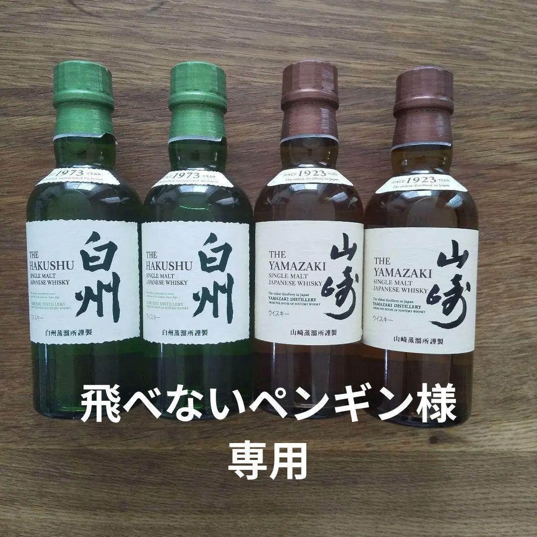 山崎・白州４本セット