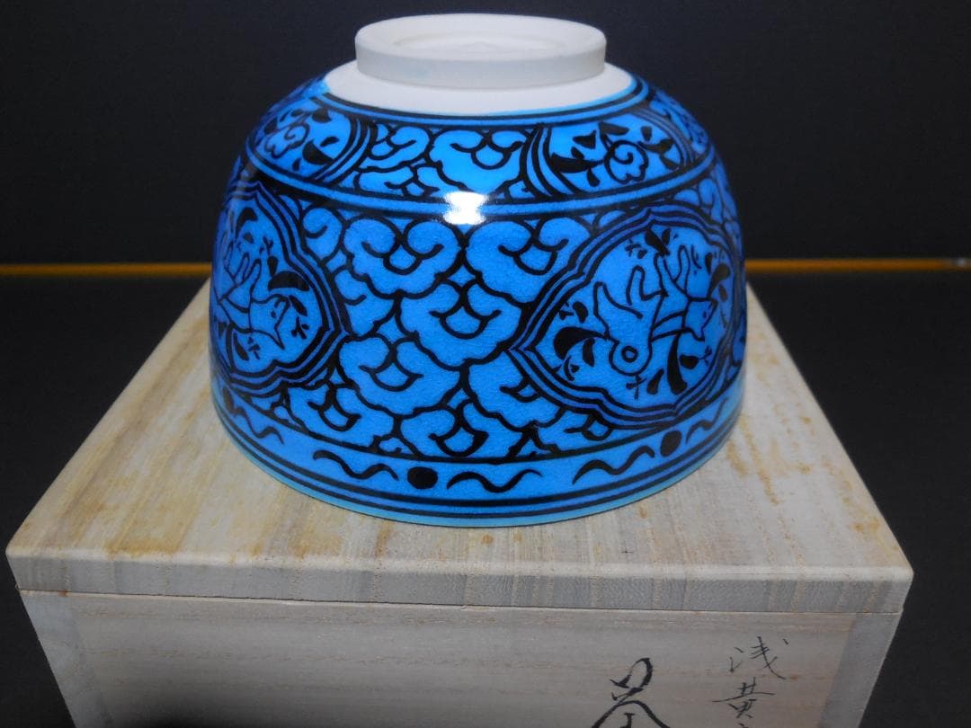 茶道具　山本一如作　抹茶茶碗　浅黄交趾 　戌紋茶碗　共布共箱