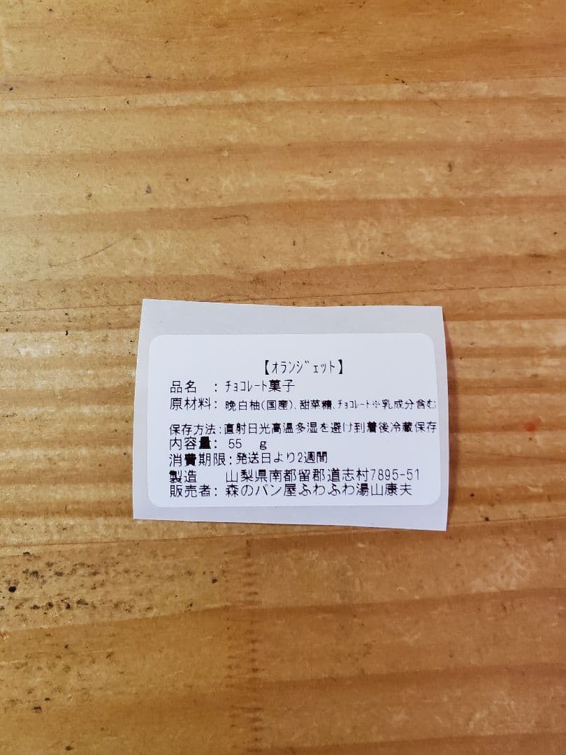 自家製オランジェット2袋　1180円