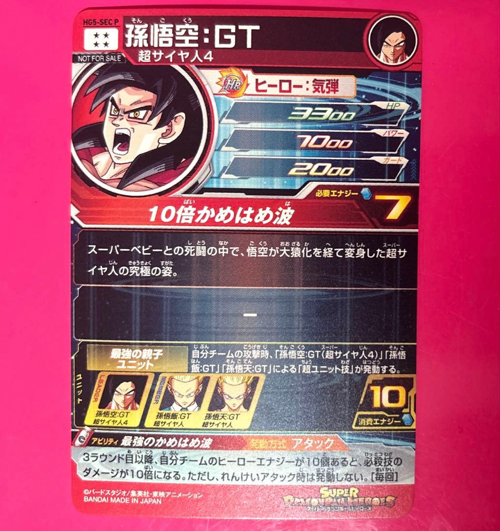 SDBH メモリアルパック HG5-SEC P 孫悟空GT