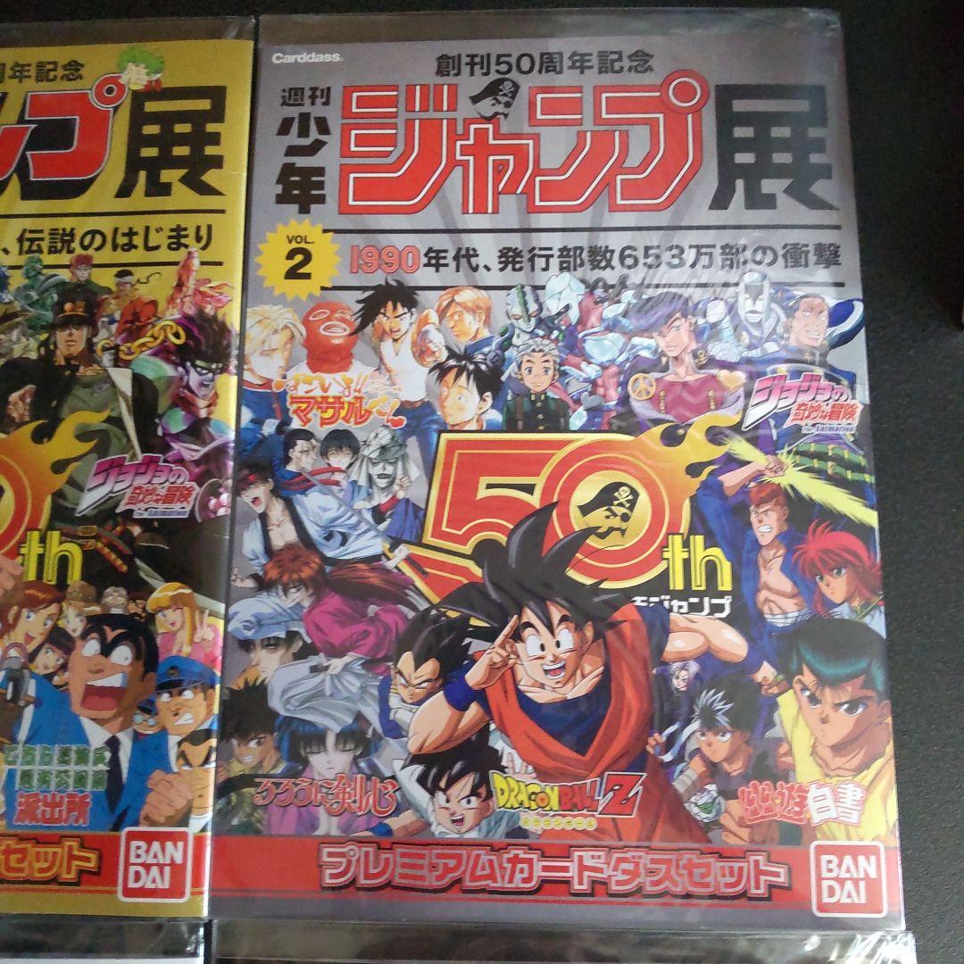 4種セット　週刊少年ジャンプ展　プレミアムカードダスセット　創刊50周年記念