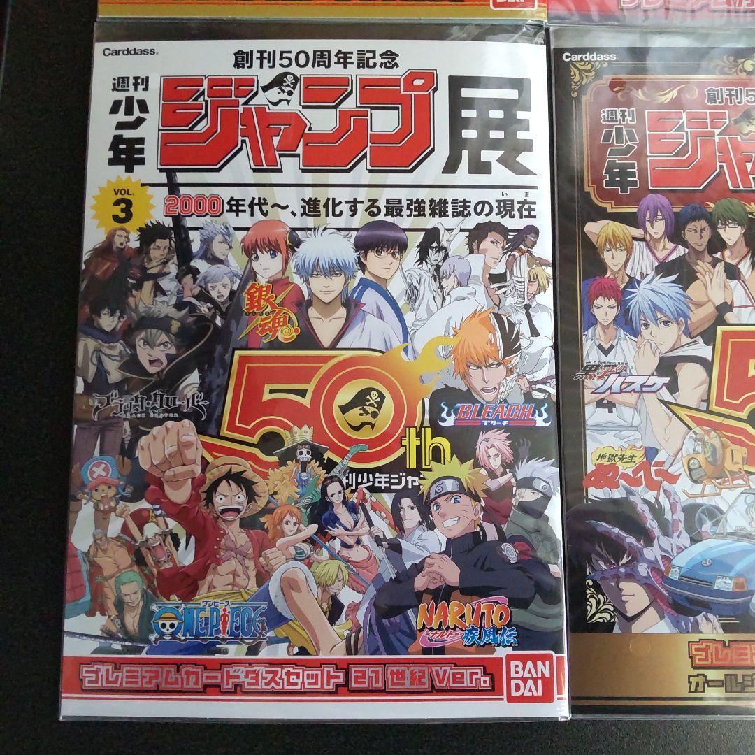 4種セット　週刊少年ジャンプ展　プレミアムカードダスセット　創刊50周年記念