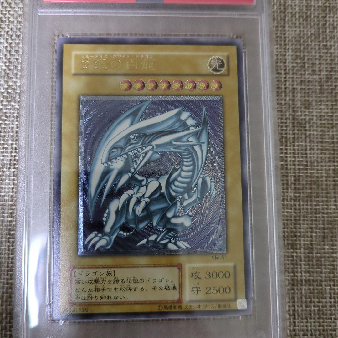 青眼の白龍 レリーフ アルティメット PSA8 SM-51