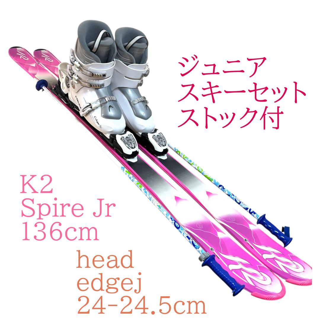ジュニアスキーセット　K2 136cm 24-24.5cm ストック付