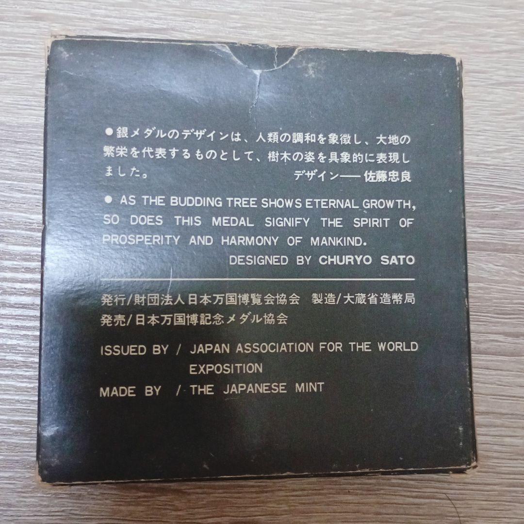 【希少・箱付】1970年 日本万国博覧会 記念銀メダル　銅メダル