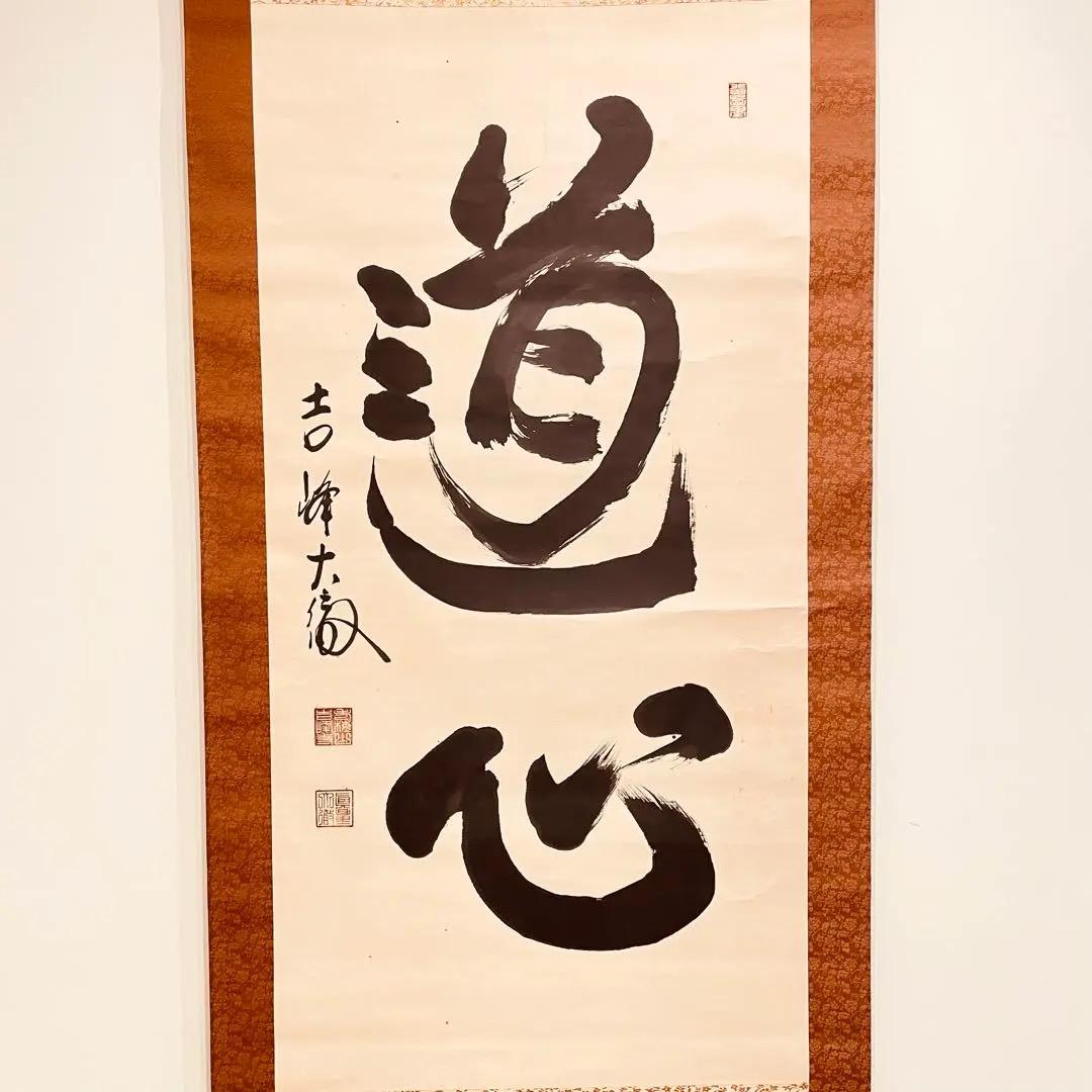 2915 関大徹 「道心」 共箱 肉筆 紙本 日本画 掛軸