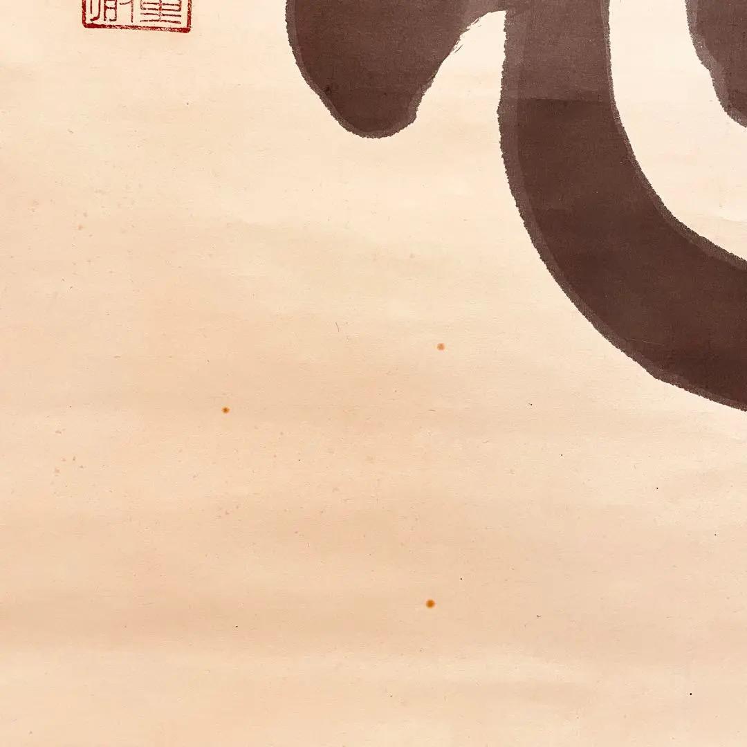 2915 関大徹 「道心」 共箱 肉筆 紙本 日本画 掛軸