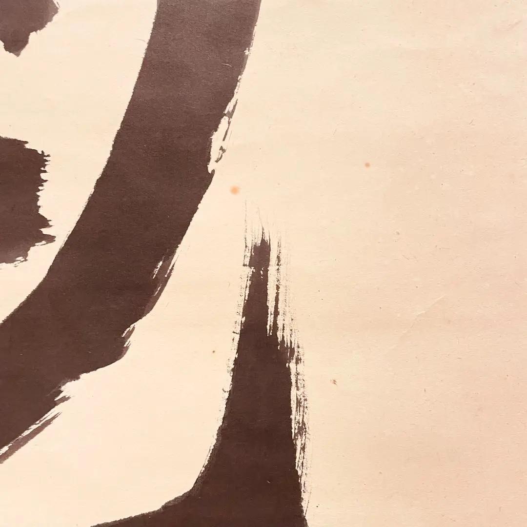 2915 関大徹 「道心」 共箱 肉筆 紙本 日本画 掛軸