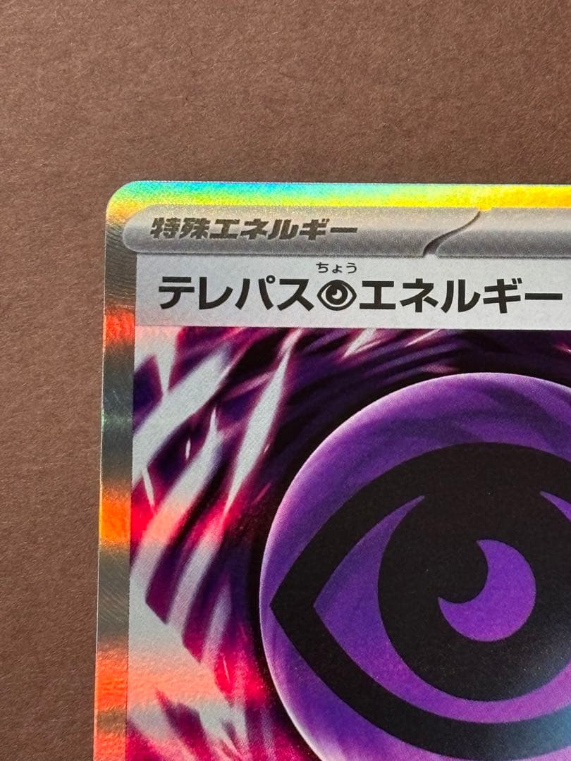 テレパス超エネルギー エラーカード ポケモンカード ムニキスゼロ