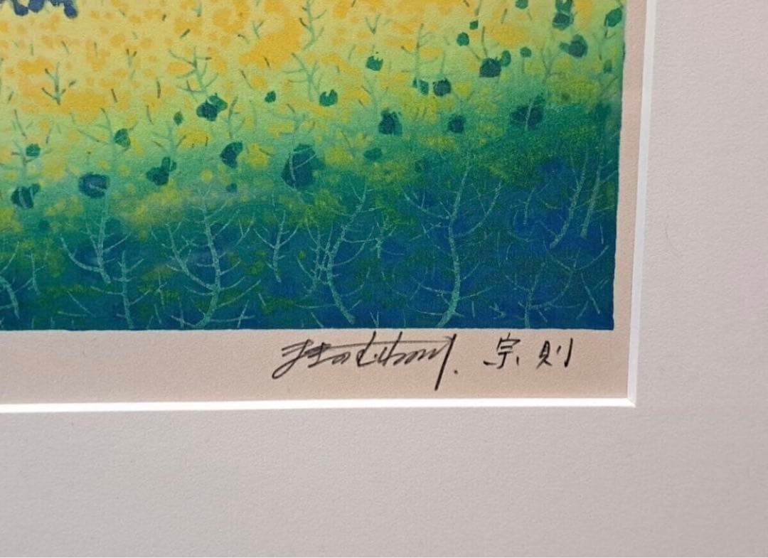 牧野宗則 木版画 直筆サイン入り1988年花菜 エディションNo.228/250