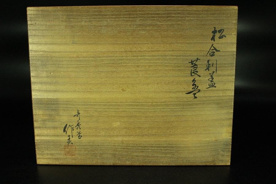 煎茶 松合利盆 古材 刳り貫き 盆 莨盆 作美 共箱(K-RC948)