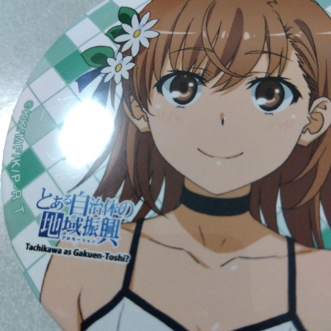 【とある科学の超電磁砲】御坂美琴 とある自治体の地域振興 2022 缶バッジ