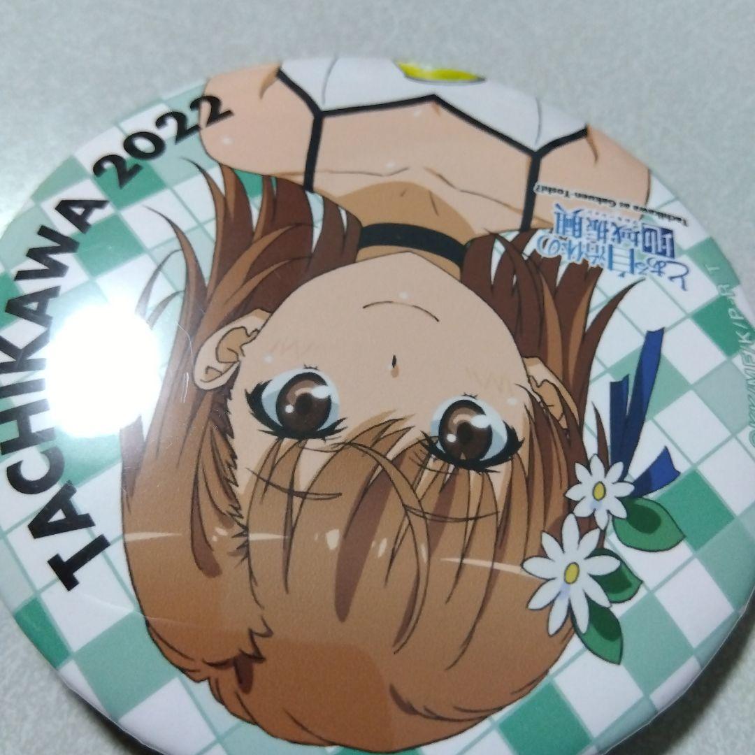 【とある科学の超電磁砲】御坂美琴 とある自治体の地域振興 2022 缶バッジ