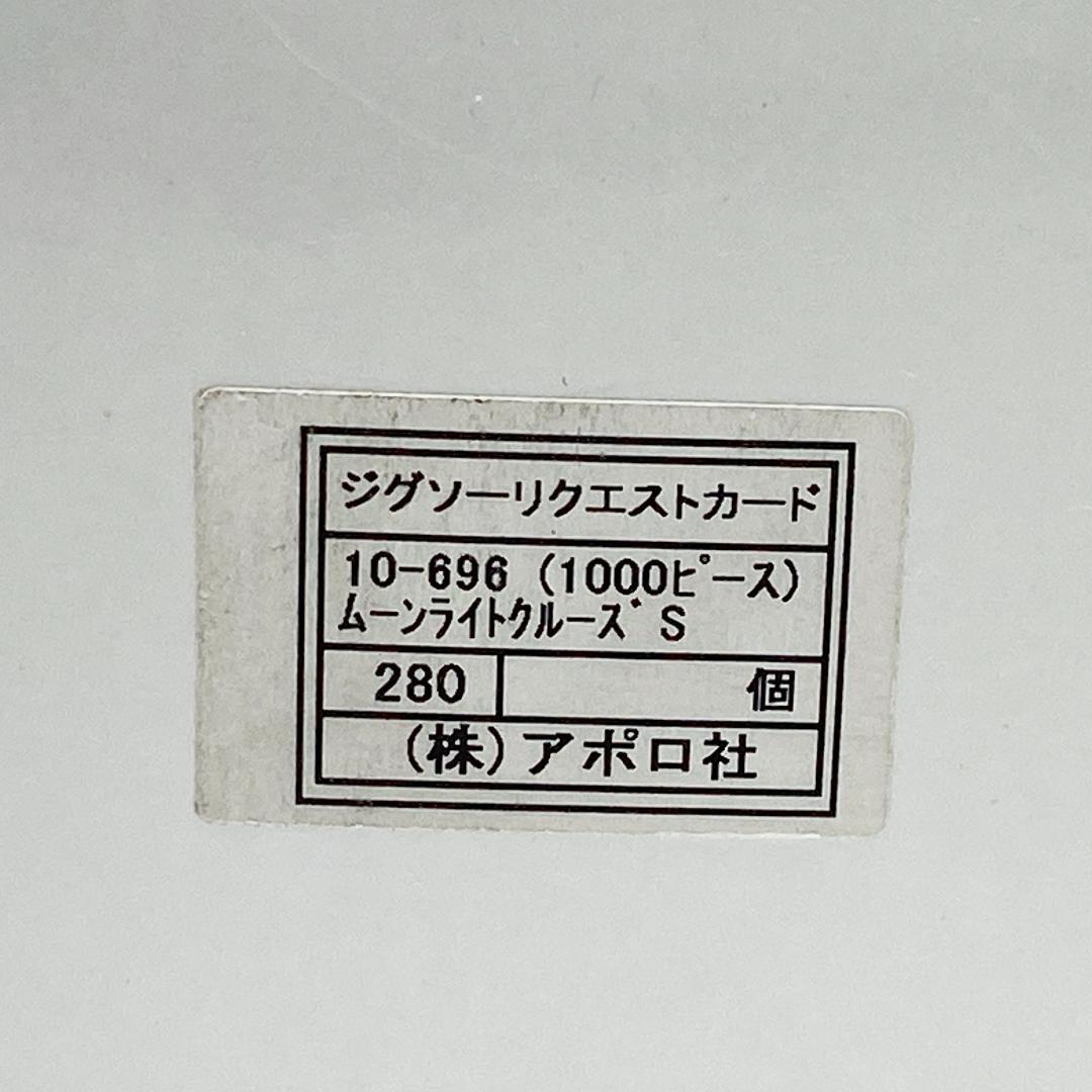 アポロ社 ジグソーパズル スヌーピー ムーンライトクルーズ 1000ピース