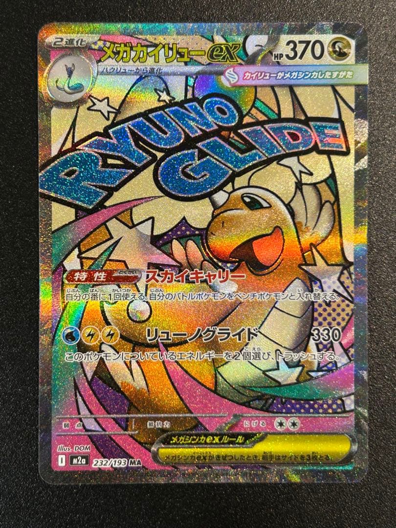 メガカイリューex SAR MAセット