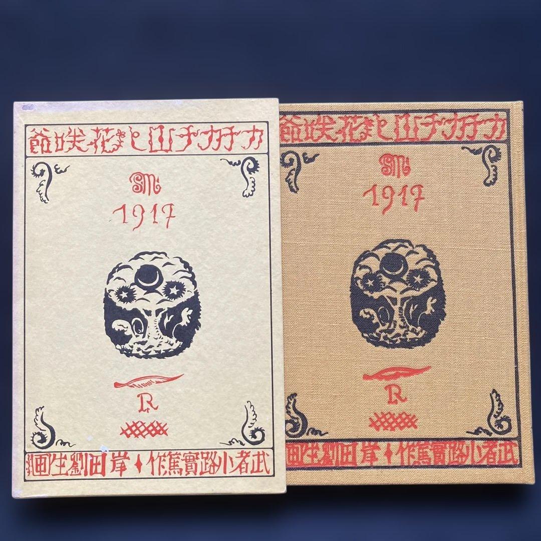 岸田劉生「花咲爺」エッチング挿絵　額縁32.3×26.3版画19.5×10cm￼