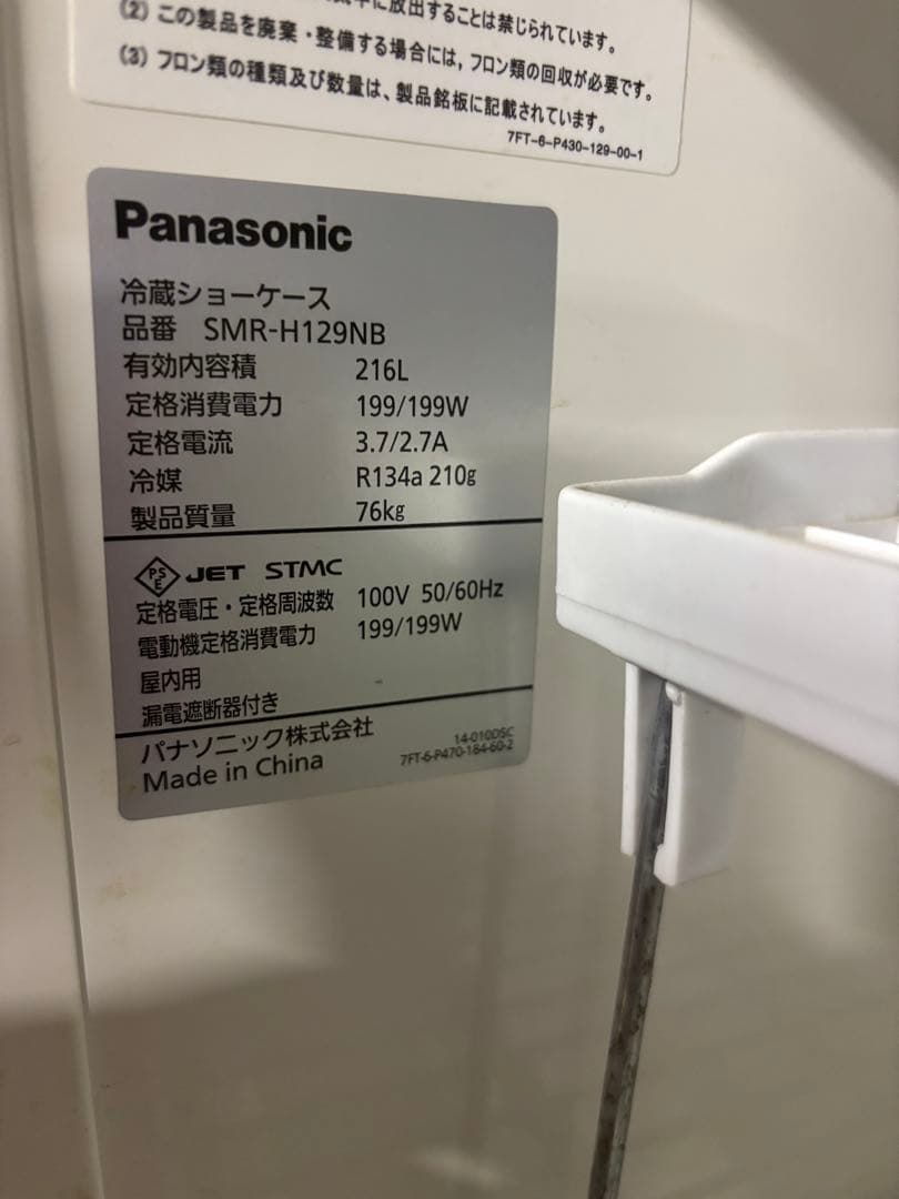 パナソニック　SMR-H129N 冷蔵庫 ガラス扉付き